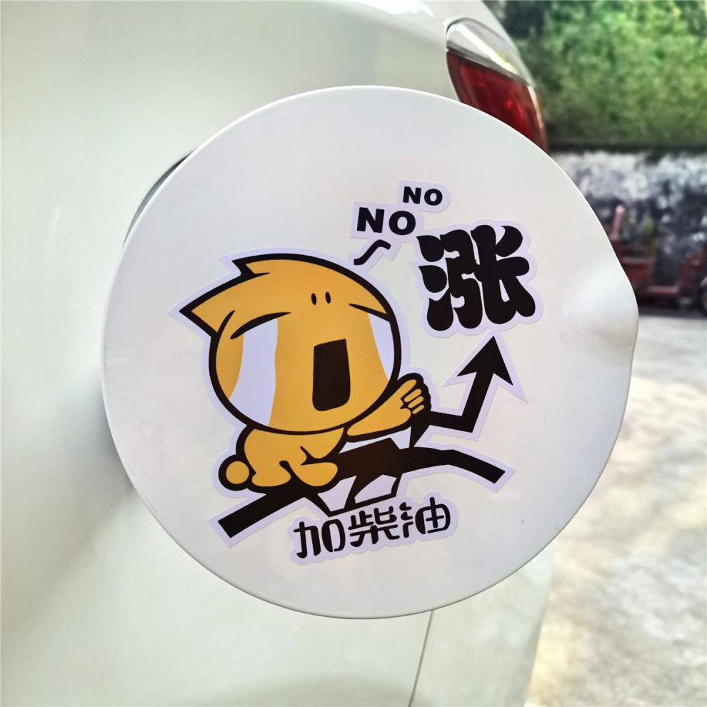 仓梵油箱盖贴纸汽车油箱盖贴纸汽油涨哭卡通个性贴柴油929598号加油盖