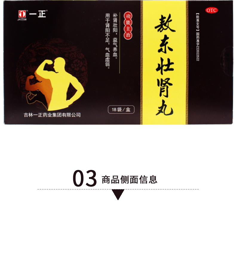 一正敖东壮肾丸6g*18袋/盒益气男补气养血补贤补阳男性药房直发 标准
