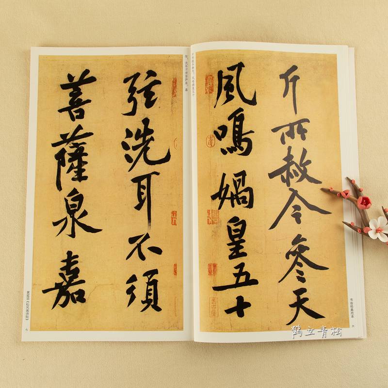 黃庭堅松風閣詩帖寒山子龐居士詩帖書法經典範毛筆行書原碑帖臨摹字帖