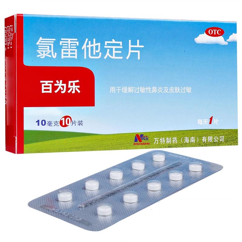 万全百为乐氯雷他定片10mg10片录雷他定儿童过敏性鼻炎皮肤过敏寻麻疹