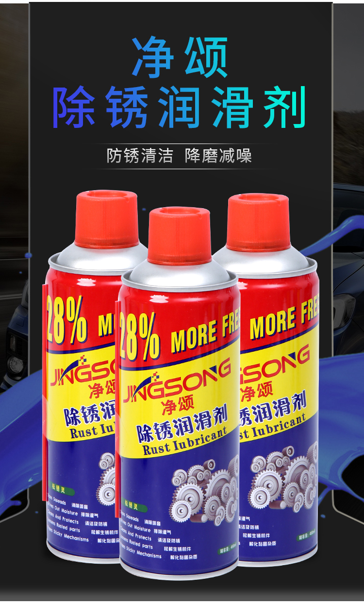 除锈剂防锈润滑剂汽车螺栓松动剂金属强力轴承去锈剂润滑油清洗液 实
