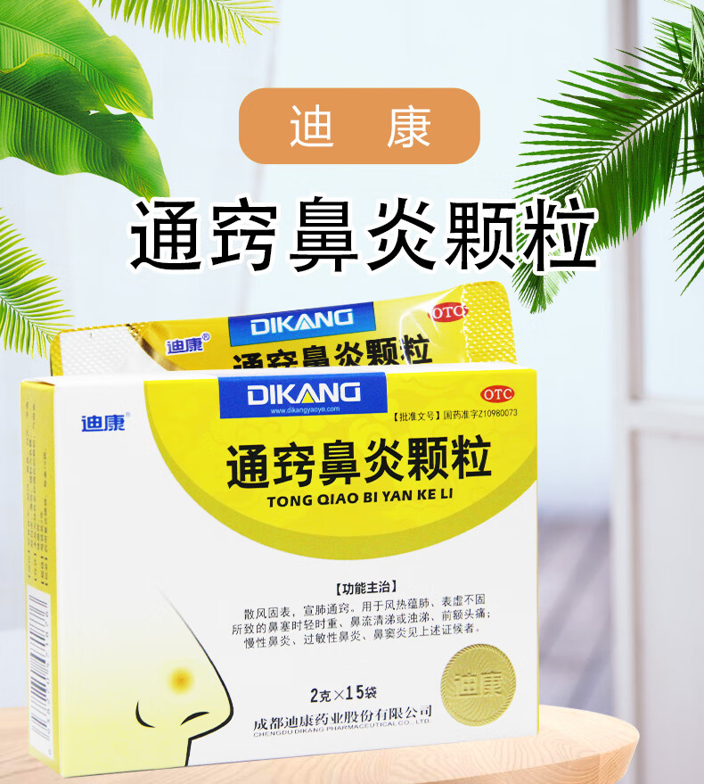 迪康通窍鼻炎颗粒2g15袋盒5盒装