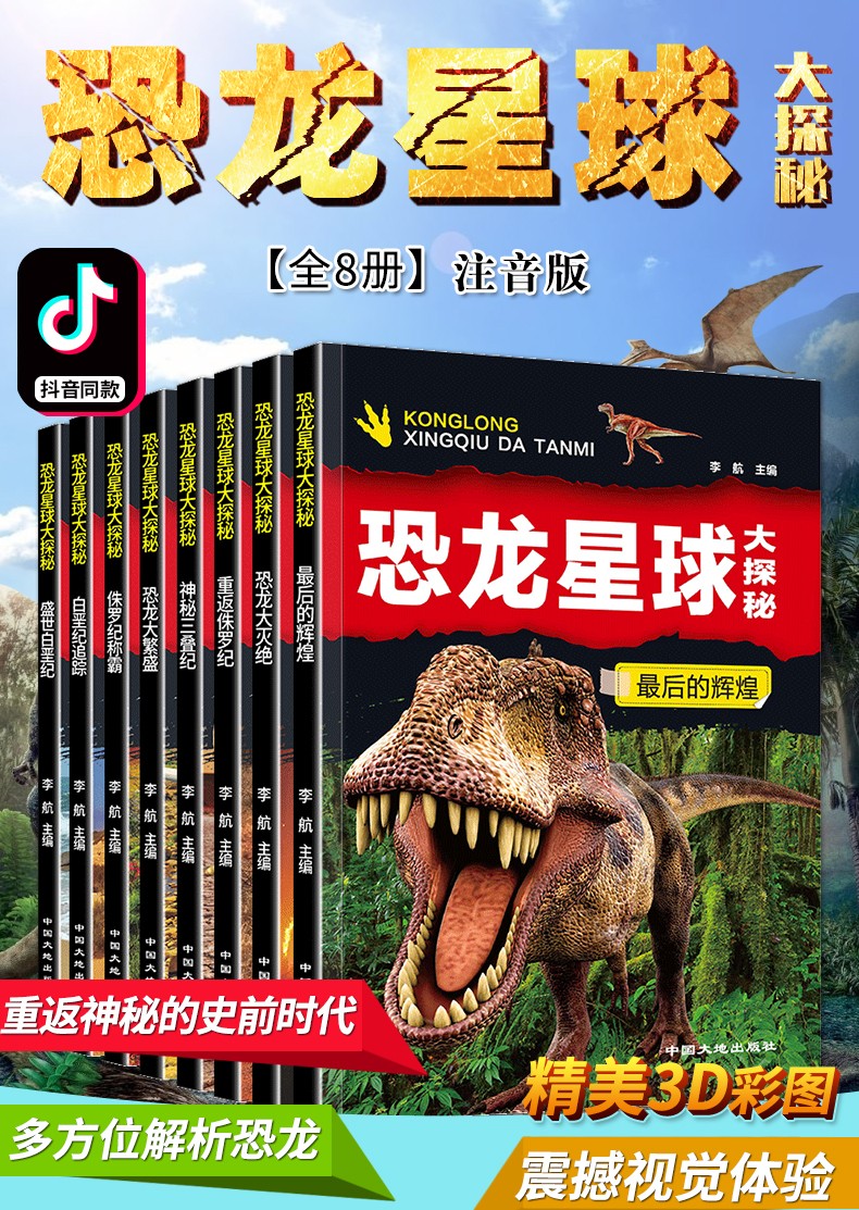恐龙星球大探秘8册恐龙书3612岁小学生恐龙大百科全书儿童读物注音版