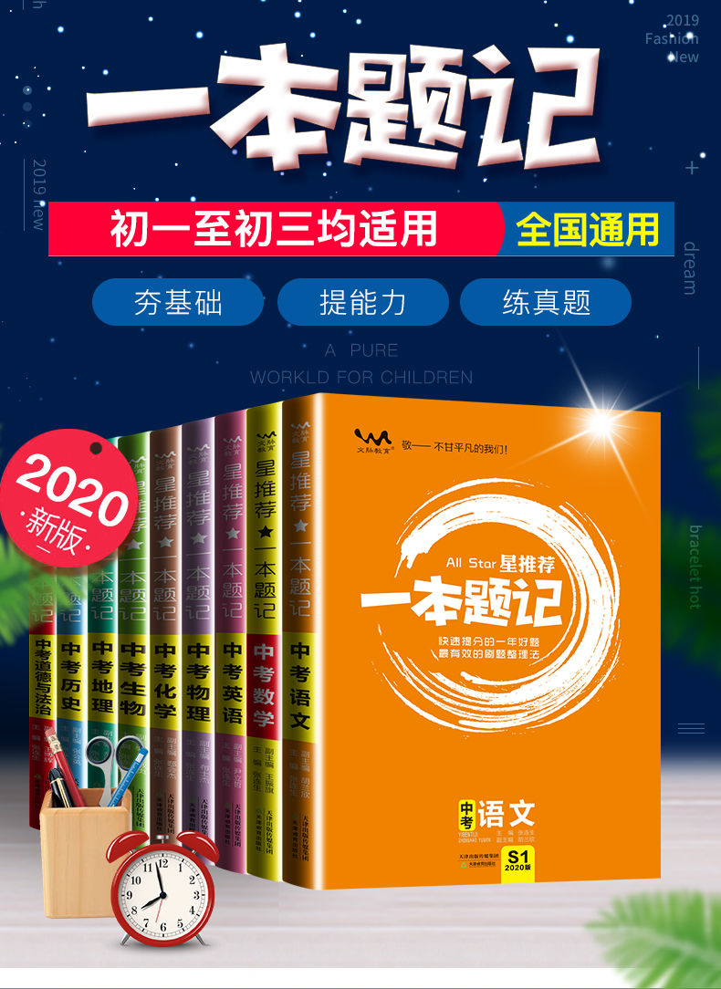 20版初中中考一本題記全國通用星初中初中考總複習必刷題筆記數學生物