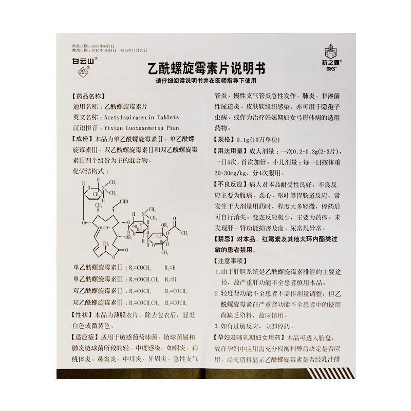 白云山 乙酰螺旋霉素片0.