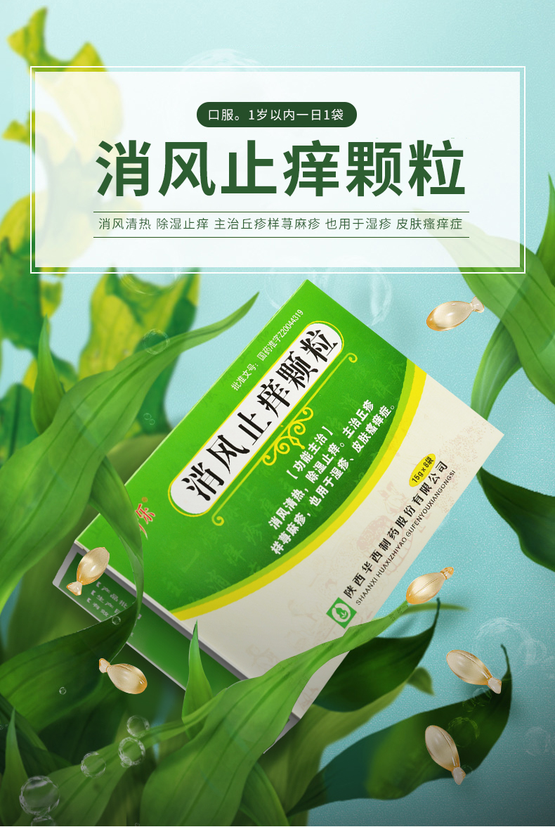 奇樂 消風止癢顆粒 15g*8袋 消風清熱 除溼止癢 適用丘疹樣蕁麻疹溼疹