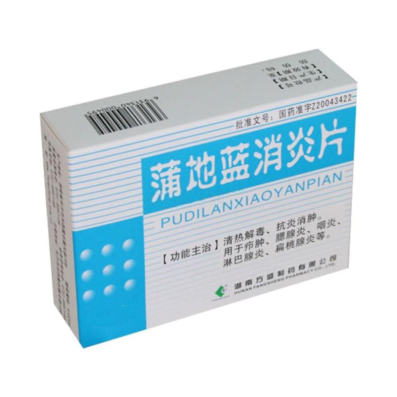 方盛 蒲地蓝片0.3g*48片 清热解毒消肿 1盒装