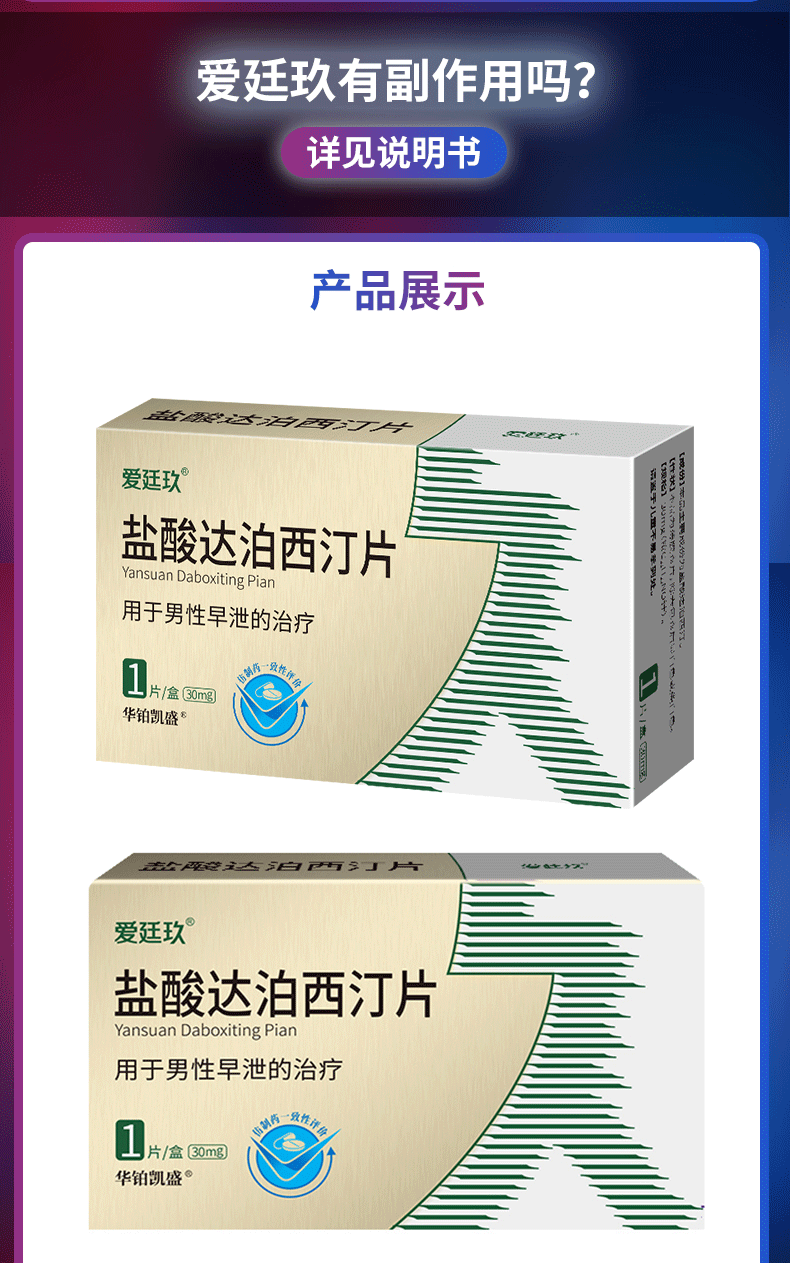 爱廷玖盐酸达泊西汀片30mg1片盒治疗男性pe早泄延久1盒