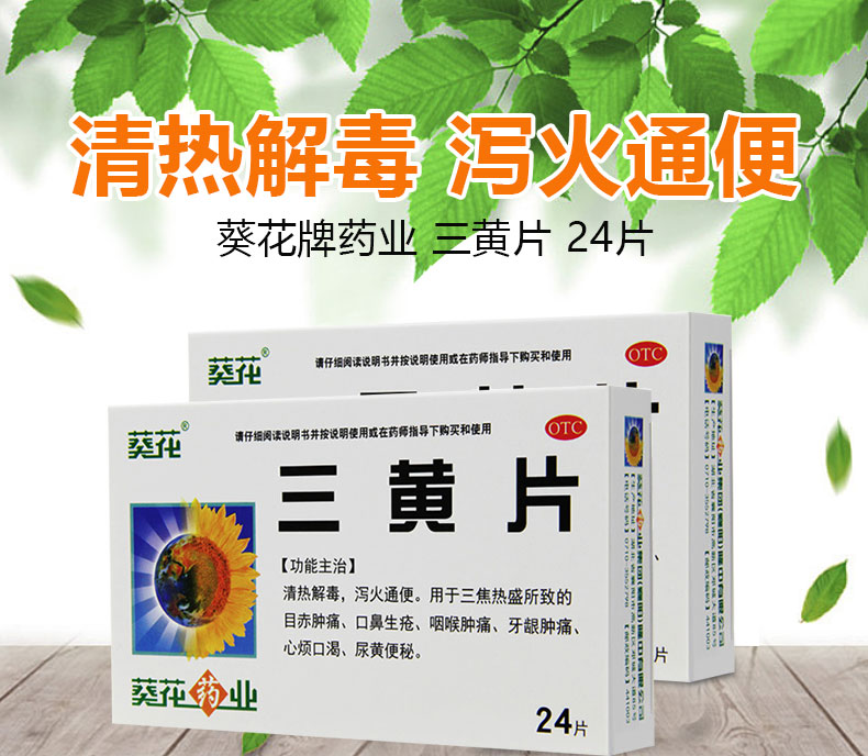 葵花三黄片24片清热解毒泻火通便咽喉肿痛牙龈肿痛药品10元盒2盒