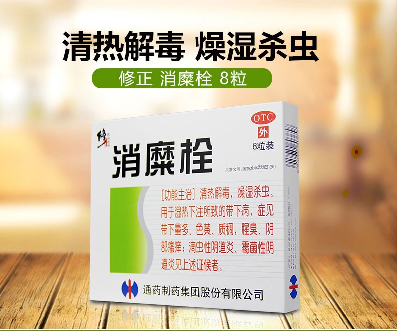 大規格】消糜栓8粒 婦科炎症瘙癢糜爛滴蟲性黴菌性陰道炎用藥 2盒裝 1