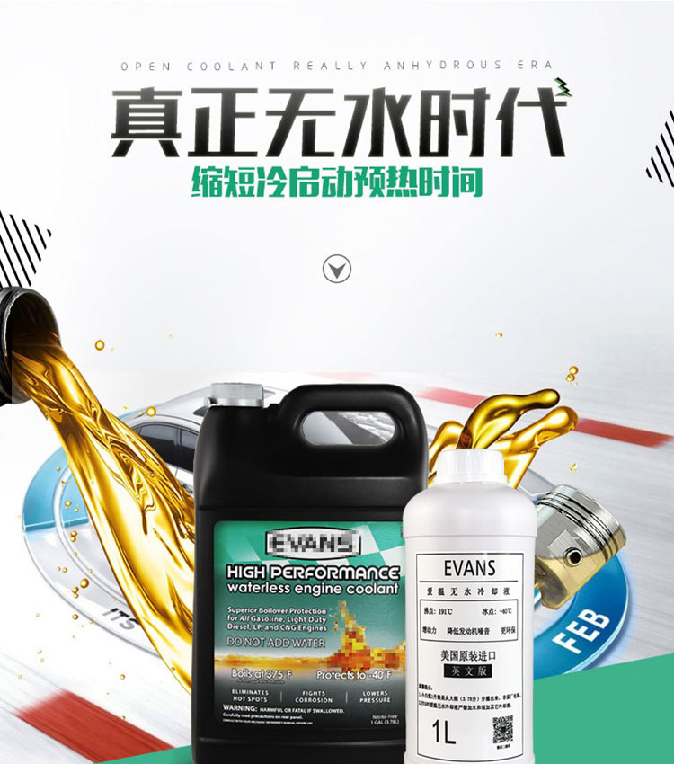 evans冷却液evans爱温美国原装无水冷却液防冻液发动机长效水箱宝防