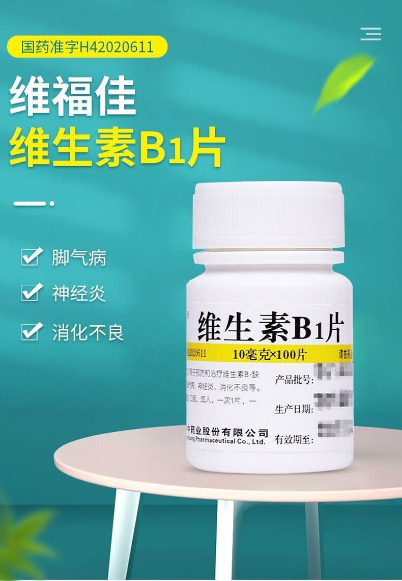 2，[維福佳] 維生素B1片 10mg*100片/瓶 腳氣病 神經炎 消化不良 5瓶