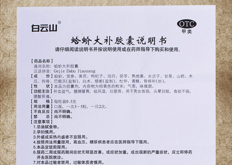 敬修堂 蛤蚧大补胶囊0.