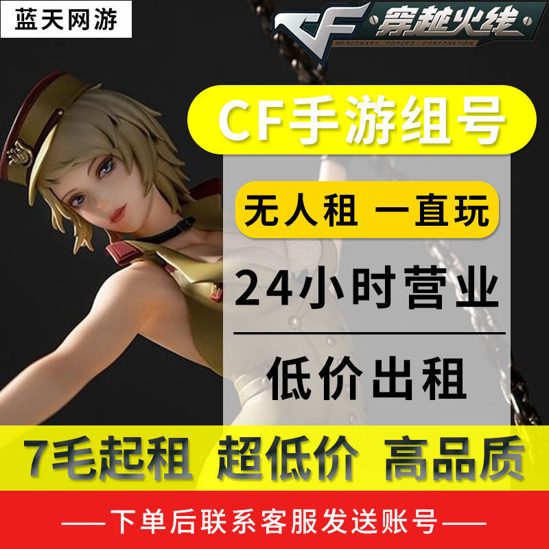 cf手游租号穿越火线手游租号英雄王者之光魄心怒v8v9苹果安卓 【爆】