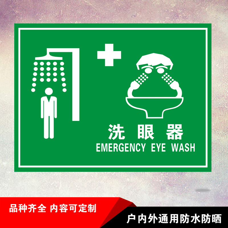 洗眼器标识牌紧急喷淋装置标识贴纸标志牌洗眼喷淋装置冲淋洗眼装置