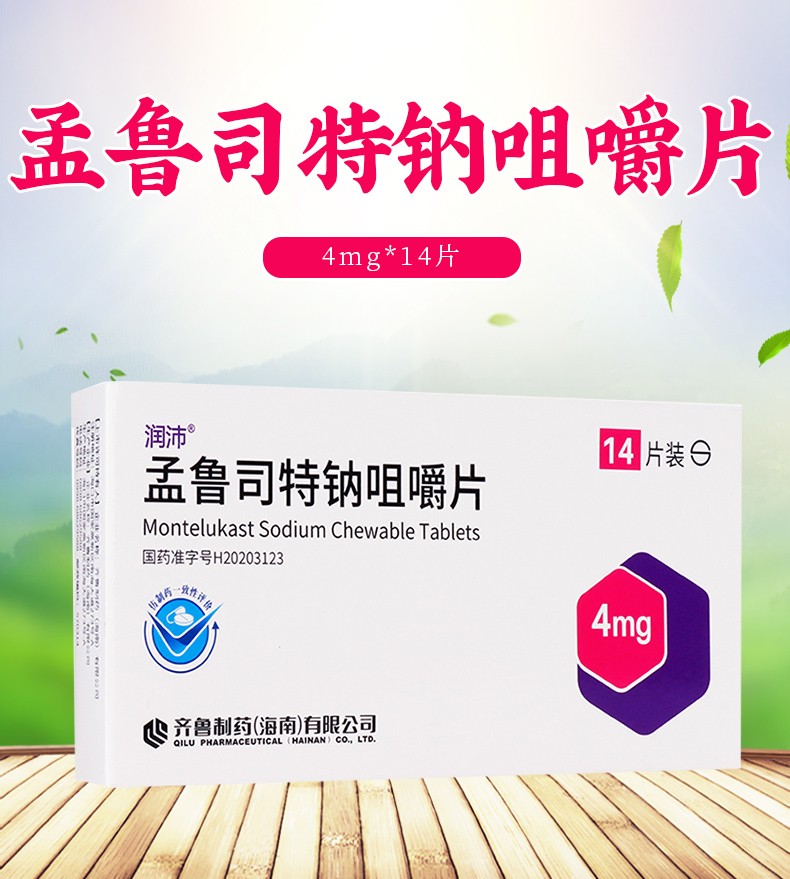 齐鲁 润沛 孟鲁司特钠咀嚼片4mg*14片 适用于2岁至14岁儿童哮喘的预防