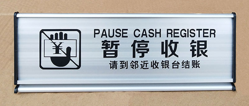 酒店宾馆前台接待客房已满标识桌牌商场超市暂停收银台提示牌定制