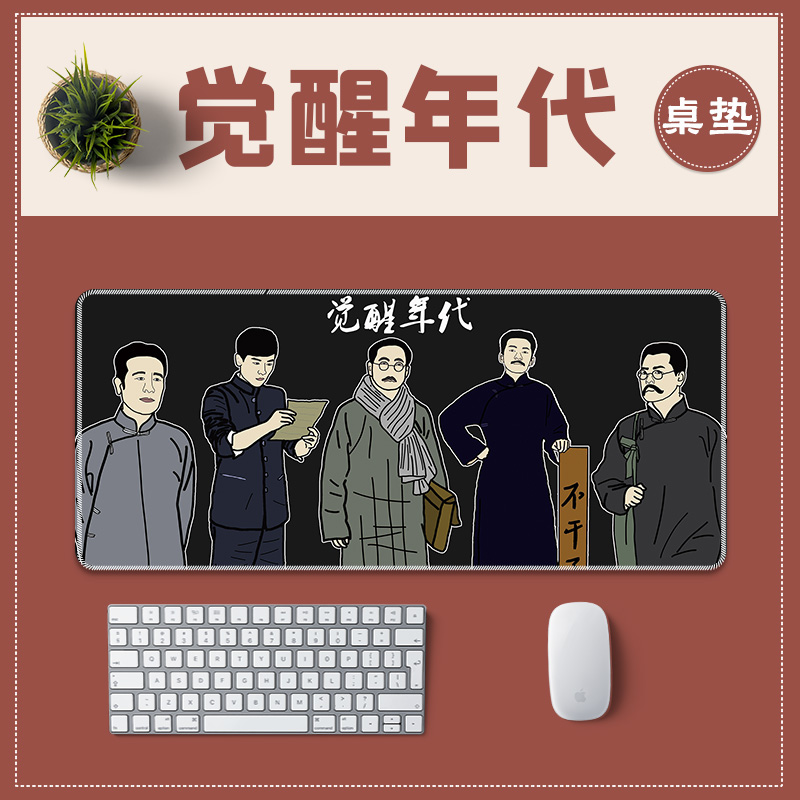 觉醒年代超大鼠标垫护腕女生新青年可爱鲁迅语文桌面桌垫笔记本电脑
