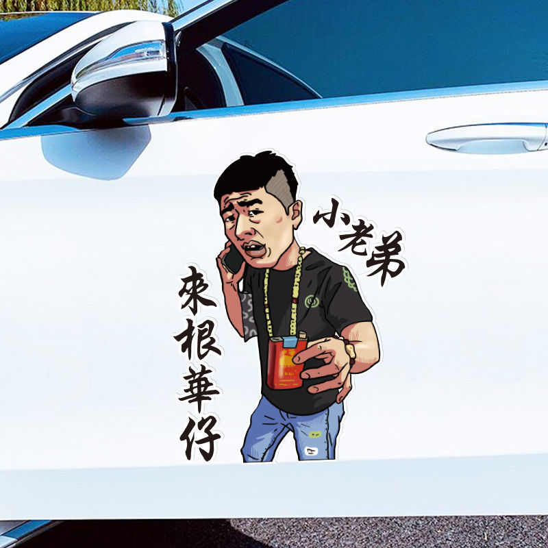街溜子车贴纸李会长车贴创意个性玻璃小老弟来根华仔