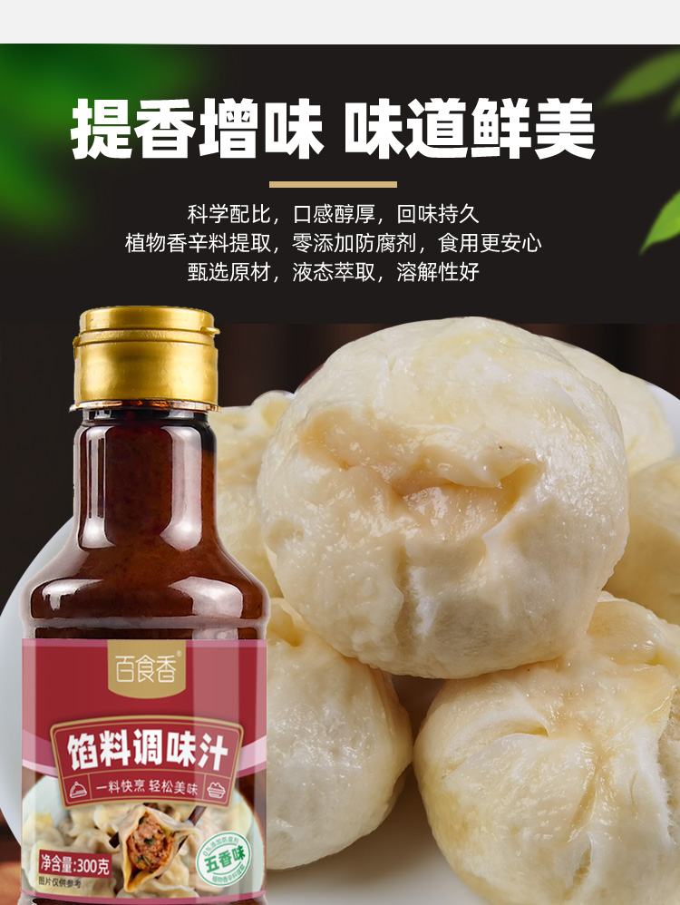 百食香馅料调味汁饺子包子馄饨馅饼专用调味汁水饺馅料酱汁调料 馅料