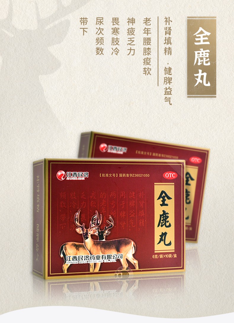 江西民济 全鹿丸 6g*10袋 /盒填精益气 脾肾两亏 尿频otc 3盒半疗程装