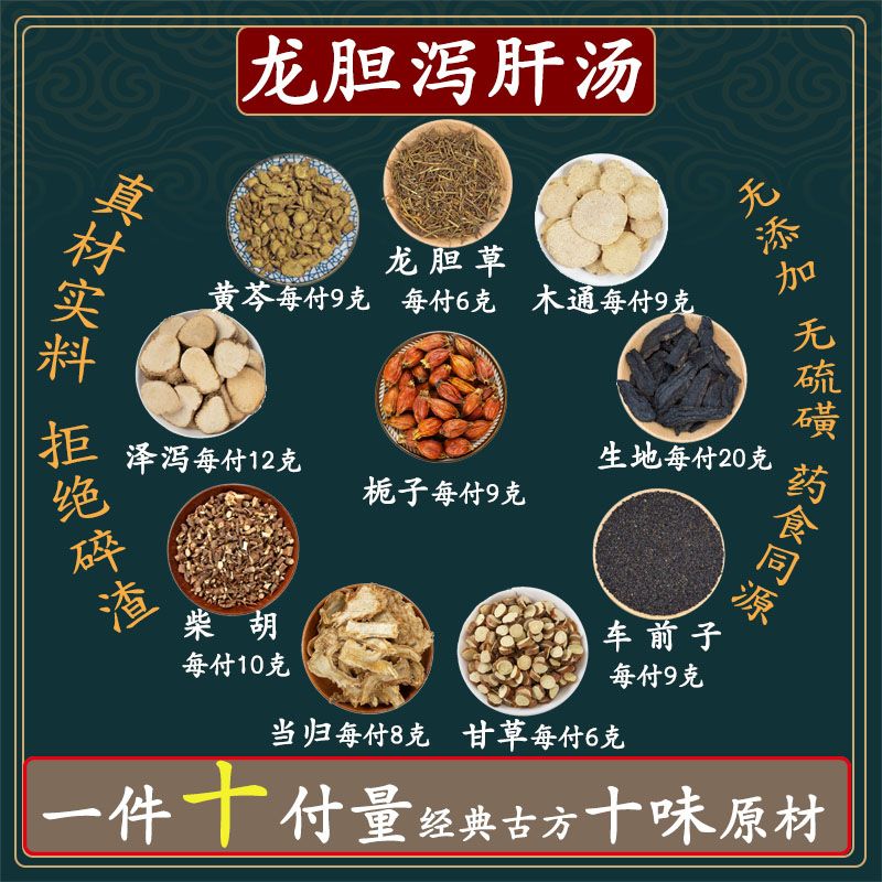 北京同仁堂 原料倪师推荐龙胆泻肝汤龙胆草黄芩栀子泽泻木通车前子