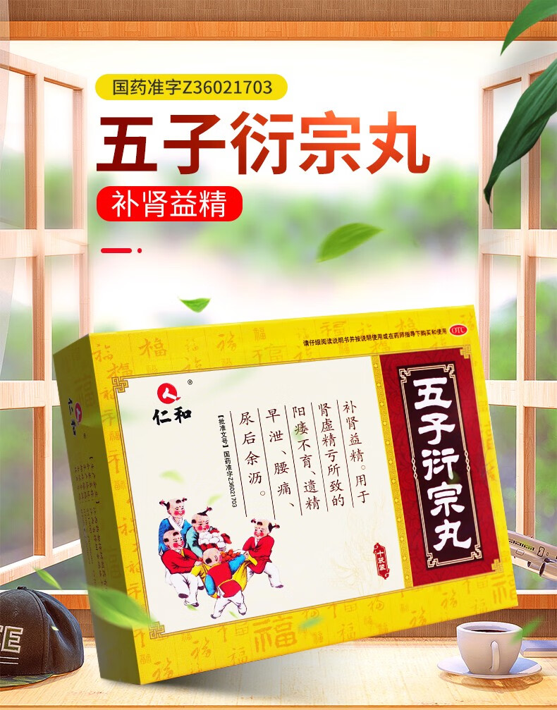 仁和五子衍宗丸阳痿早泄可搭无力勃起补肾中西药品 阳痿不育 遗精 1盒