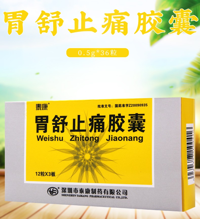 泰康 胃舒止痛胶囊 0.5g*36粒 1盒【图片 价格 品牌 报价】-京东