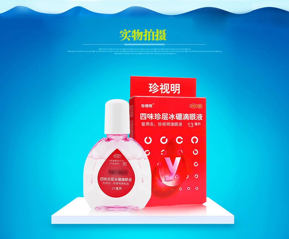 珍视明 四味珍层冰硼滴眼液13ml缓解视力眼疲劳 假性近视 远视力下降