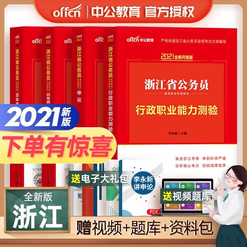 外语学习 职业/行业英语 碑匠 2021年中公浙江省公务员考试用书全套