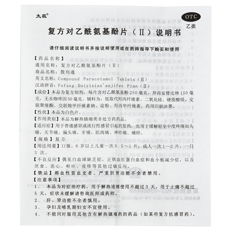 太极 散列通 复方对乙酰氨基酚片(Ⅱ) 20片 解热镇痛药.