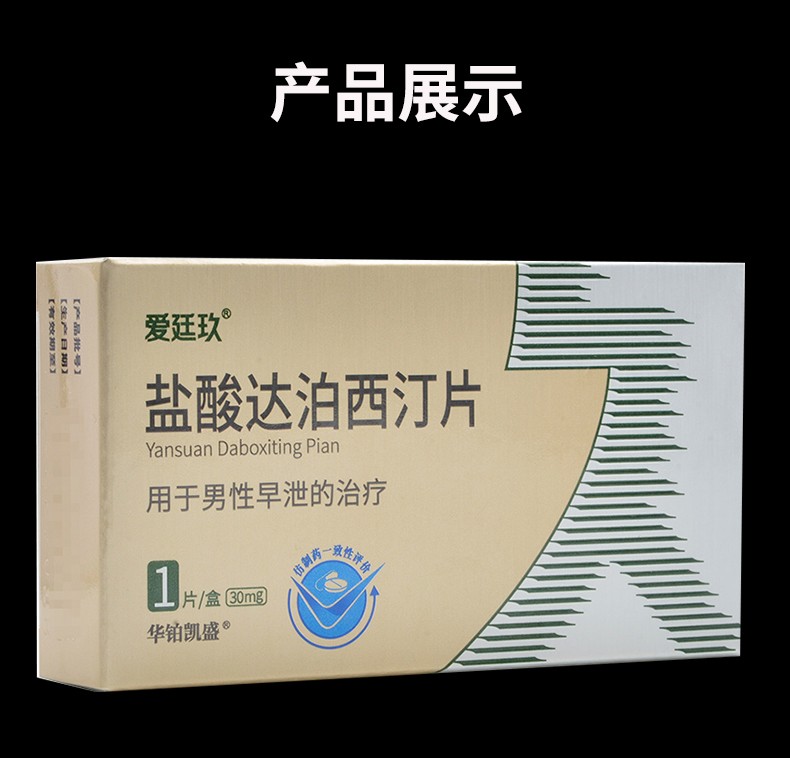 爱廷玖盐酸达泊西汀片 30mg*1片 男性治疗早泄延时口服早泄药 1片装