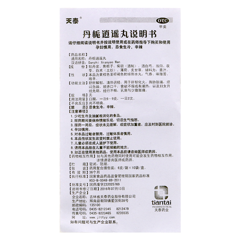 天泰丹栀逍遥丸6g10袋盒舒肝解郁清热调经月经先期经行不畅乳房胀痛