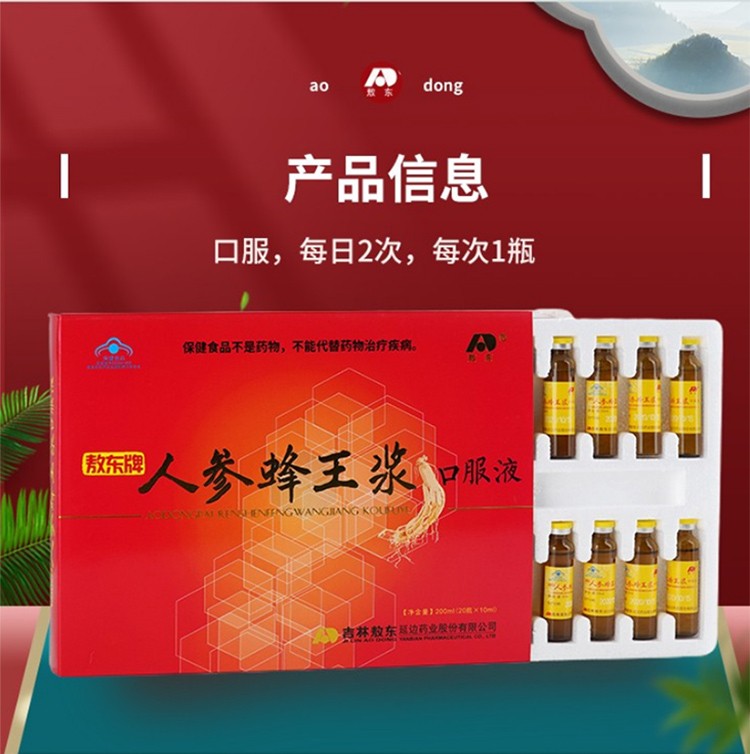 吉林敖东人参蜂王浆口服液10ml瓶20瓶盒装免疫调节含人参蜂王浆蜂蜜