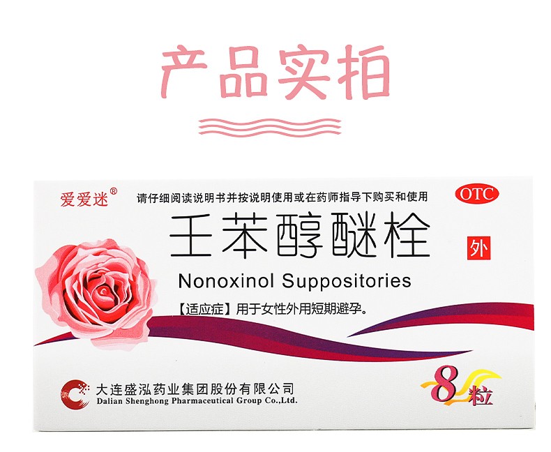 爱爱迷 壬苯醇醚栓 100mg*8粒/盒 女用事前外用短效避孕药 1盒装