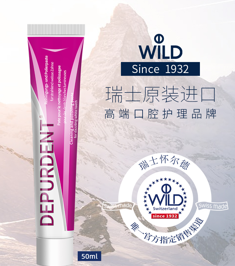 瑞士drwild怀尔德depurdent美百牙膏去渍去ii黄牙垢抛光美白牙膏50ml