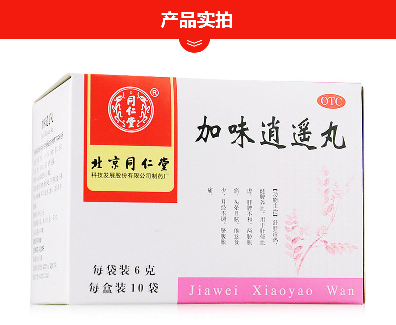 北京同仁堂加味逍遥丸10袋水蜜丸女性月经不调调经舒肝解郁清热健脾