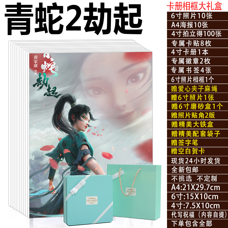 白蛇2青蛇劫起周边 青蛇2劫起剧照片海报台历拍立得明信片lomo卡片