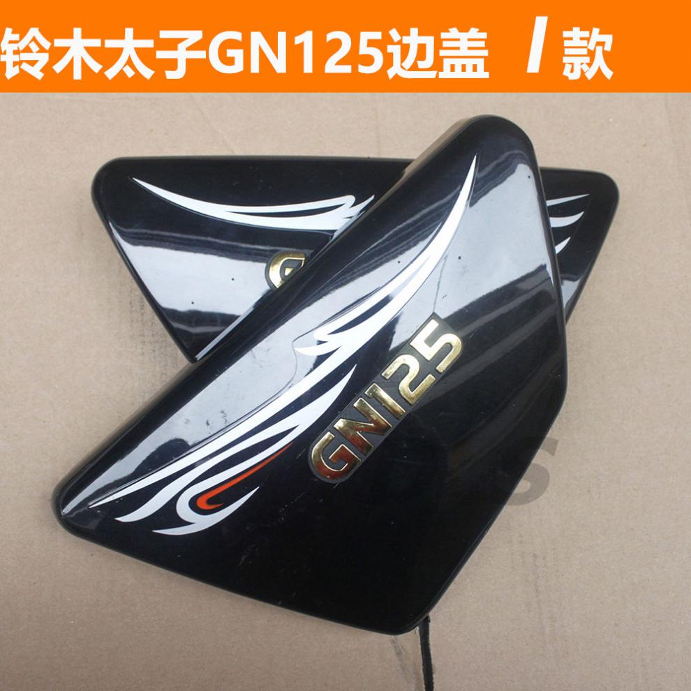 适用于豪爵太子边盖 hj125摩托车护板配件 铃木男装车电池侧盖gn125边