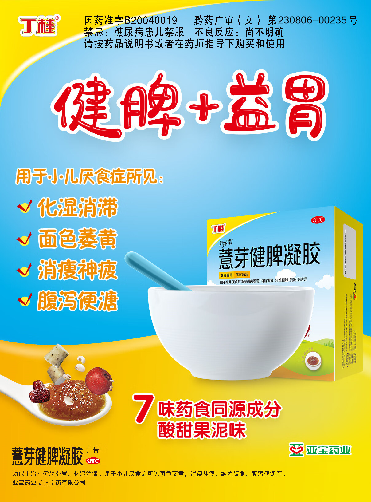 丁桂薏芽健脾凝胶36袋 小儿童健脾益胃宝宝不吃饭厌食积食开胃化积化
