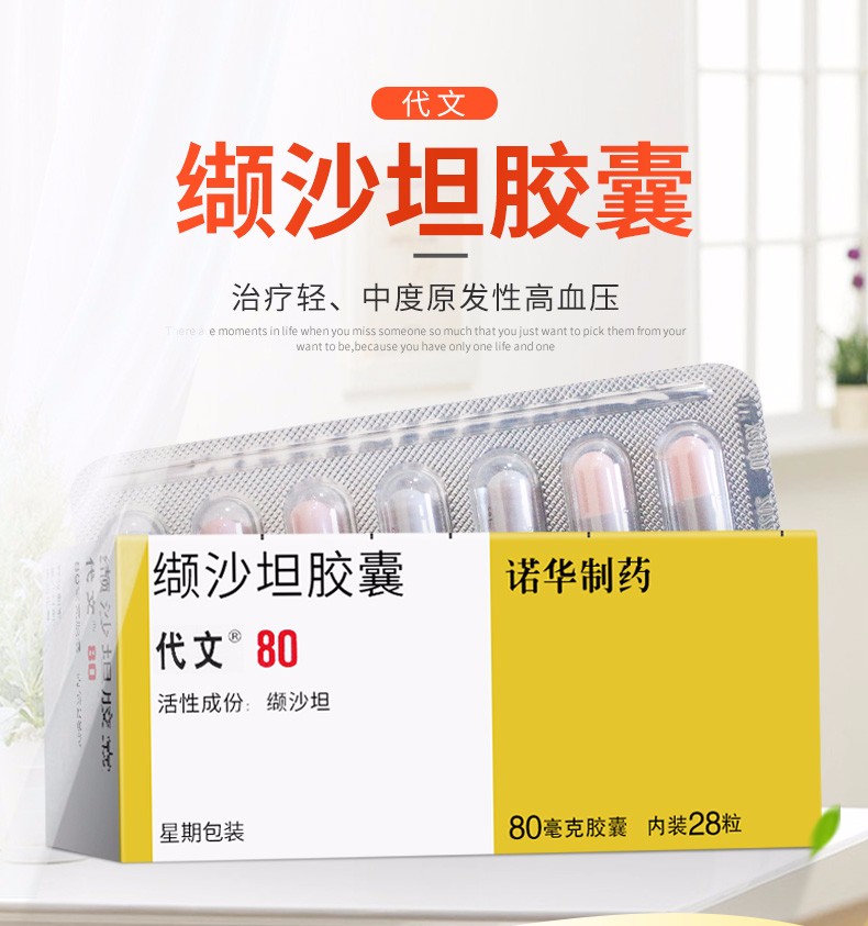 代文 缬沙坦胶囊 80mg*28粒 3盒【图片 价格 品牌 报价】