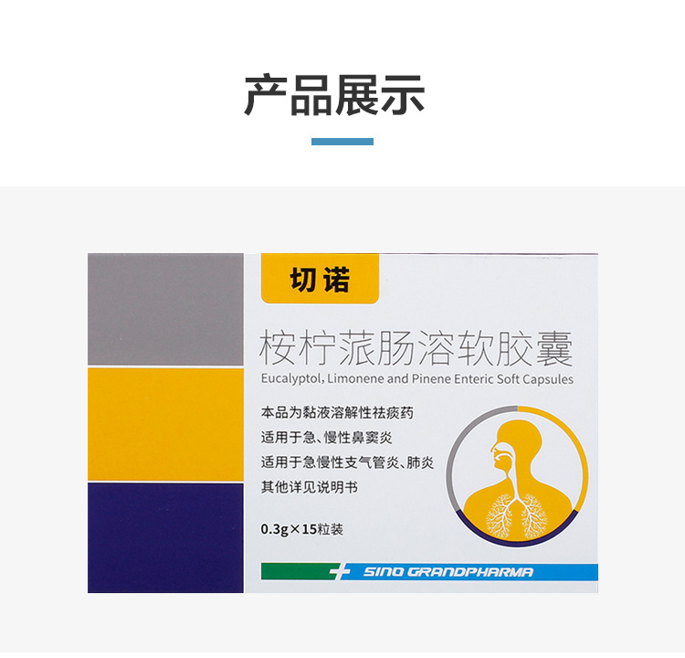 切诺桉柠蒎肠溶软胶囊 祛痰药0.