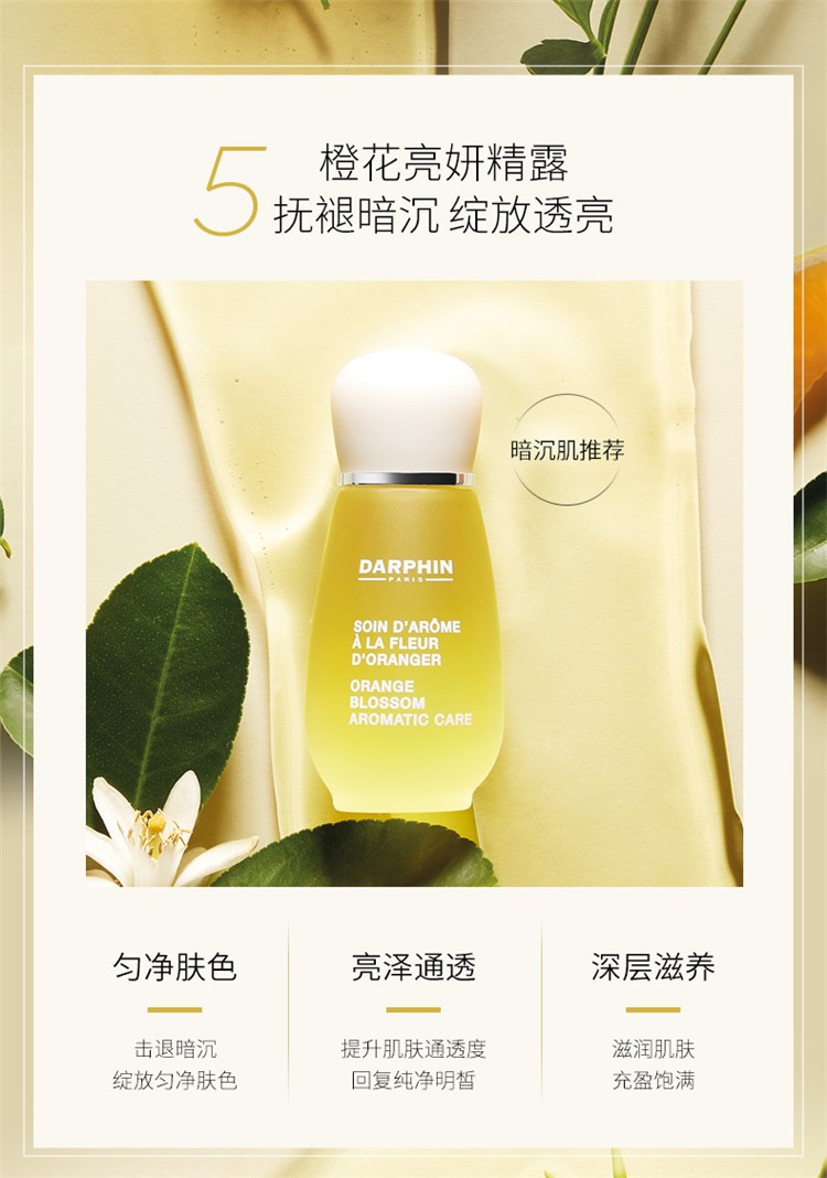 朵梵darphin芳香精露系列八大八花百妍芳香精露15mlmandarine甜橘芳