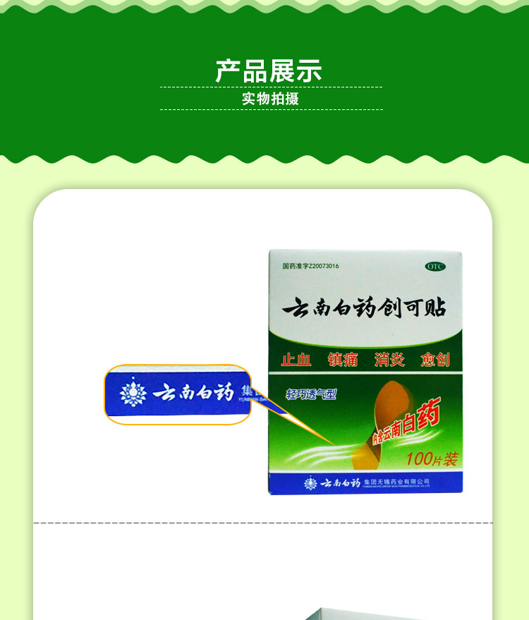 云南白药创可贴100片装 止血 镇痛 消炎 愈创 用于小面积开放性创伤yh