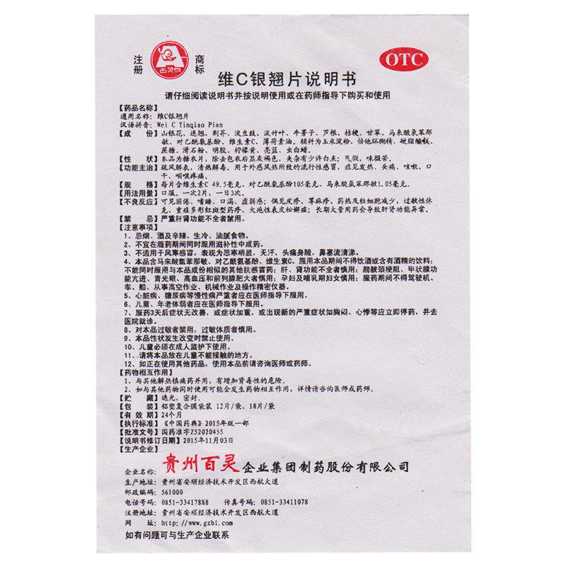 贵州百灵 维c银翘片 12片 清热解毒发热头痛咳嗽咽喉肿痛药 1袋装