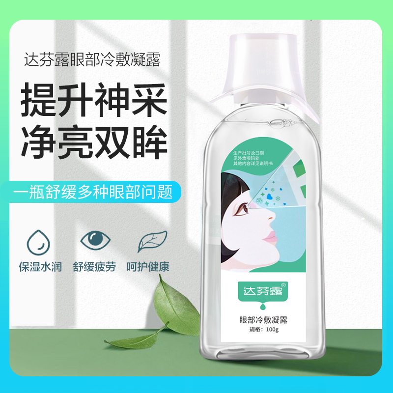 达芬露眼部冷敷凝露100g缓解减轻视疲劳眼睛干涩眼睛疼痛熬夜用眼过度