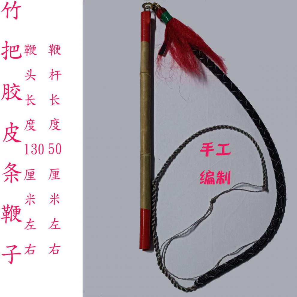 放羊鞭子线牧羊鞭放牛鞭子手工制作放羊老式赶马车鞭头车胎线 竹把新