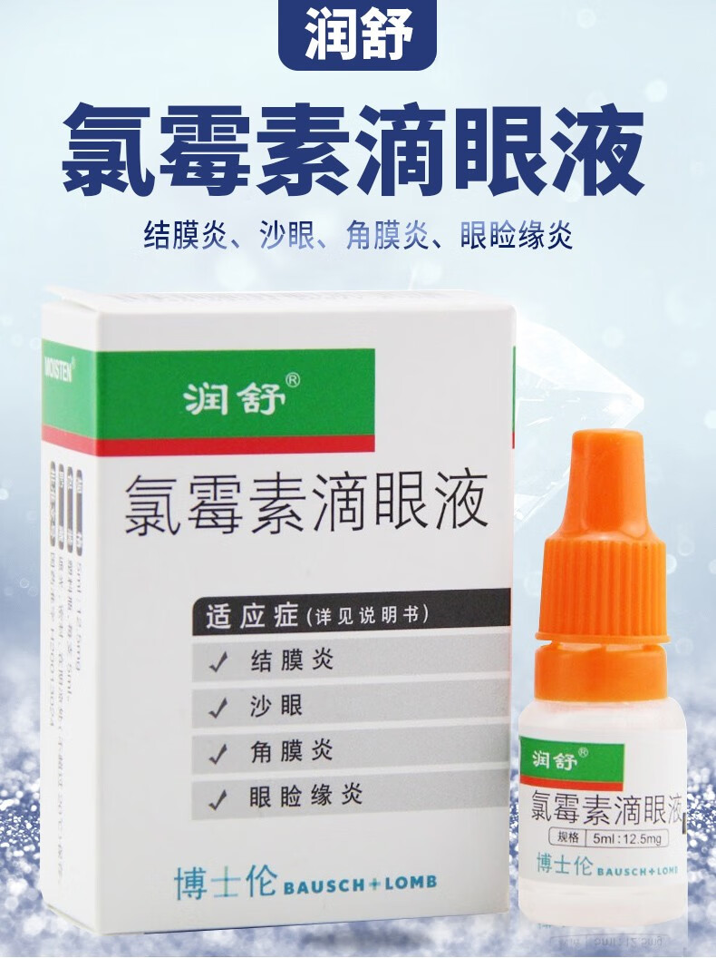 润舒 氯霉素滴眼液 5ml:12.