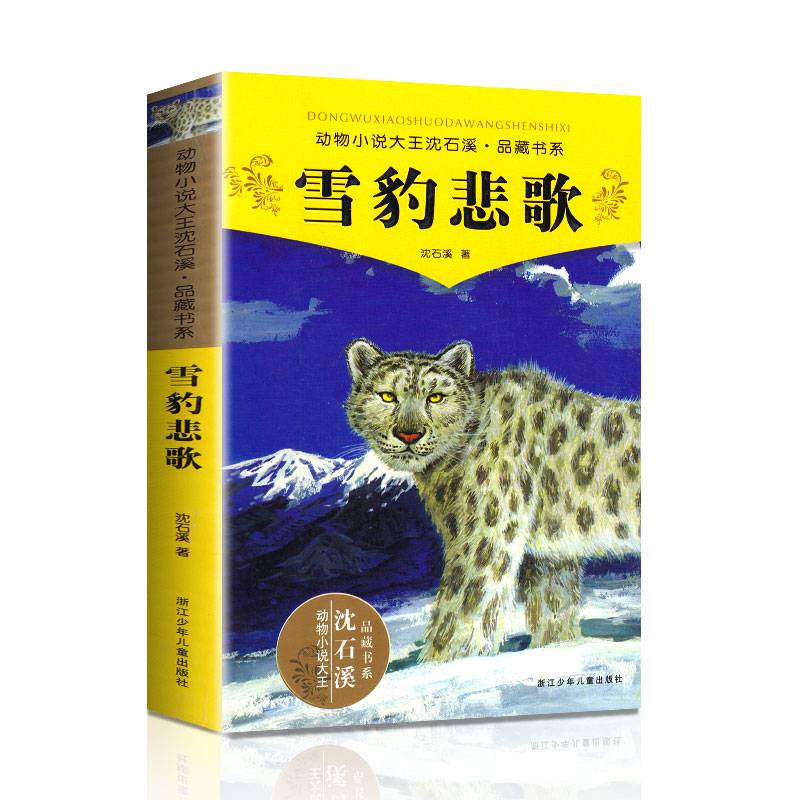 雪豹悲歌沈石溪动物小说小学生课外阅读文学故事浙江少年儿童出版社