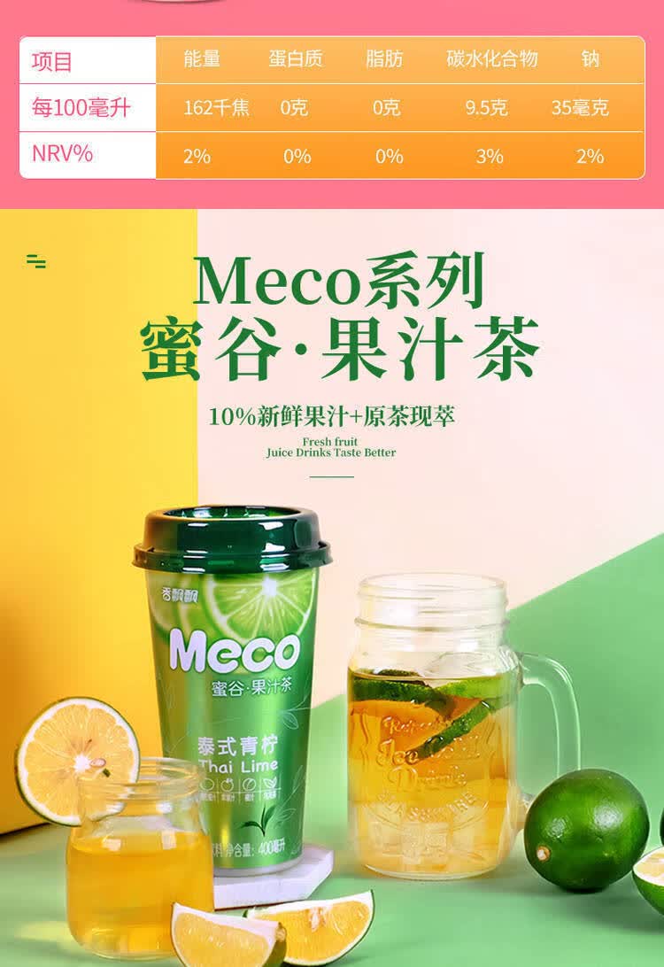 meco果汁茶6杯400ml多口味蜜谷果汁茶果味茶金桔柠檬桃桃红柚泰式青柠